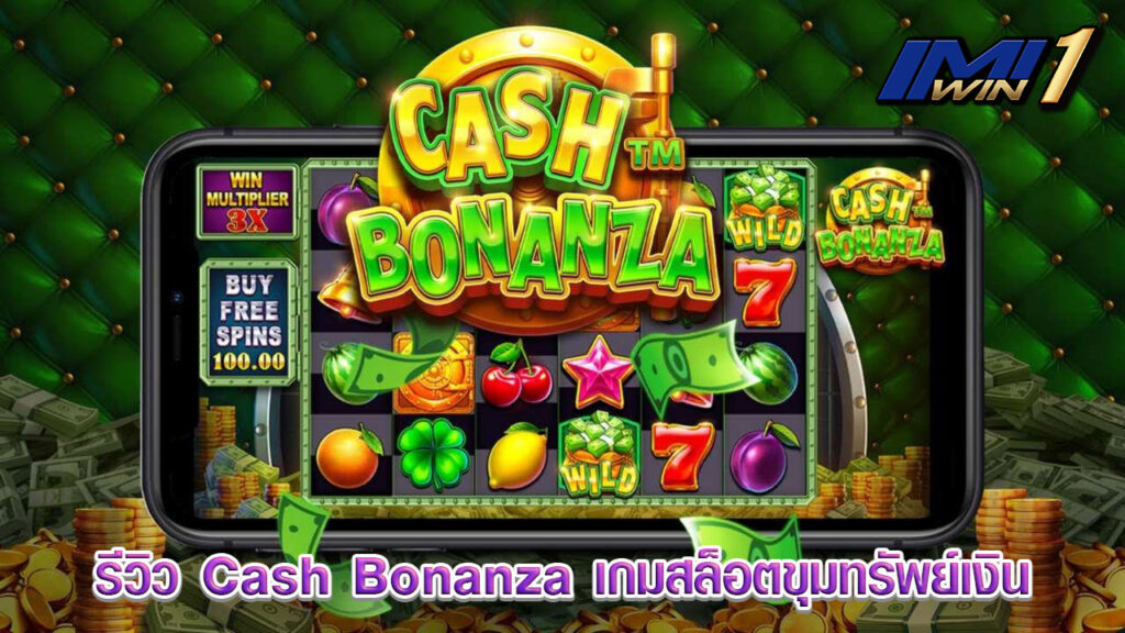 รีวิว Cash Bonanza เกมสล็อตขุมทรัพย์เงิน imiwin